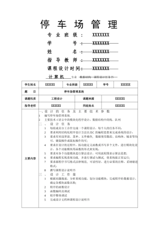 数据结构课程设计停车场管理系统