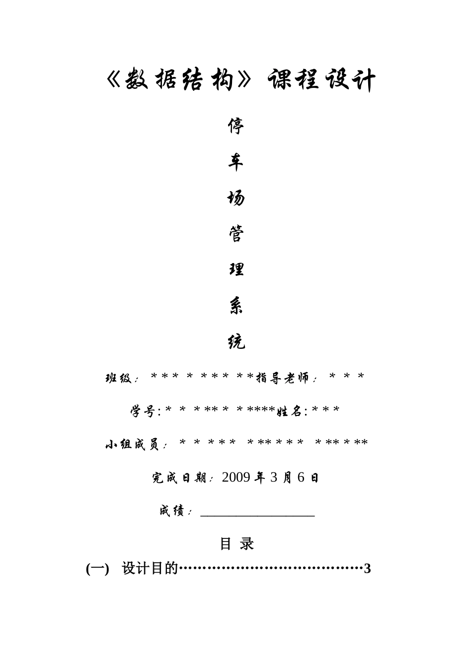 数据结构课程设计停车场管理系统设计报告2_第1页