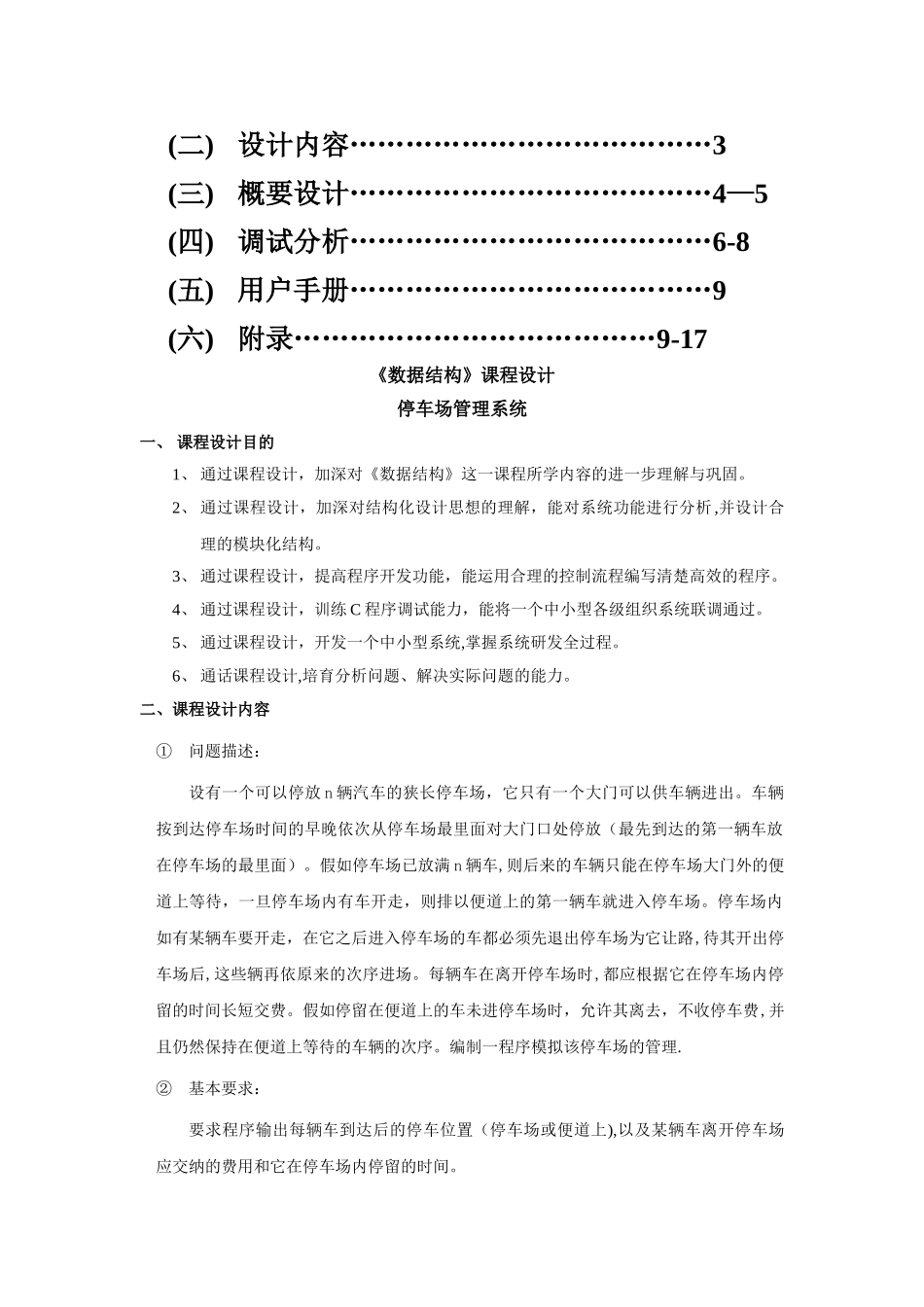 数据结构课程设计停车场管理系统设计报告2_第2页