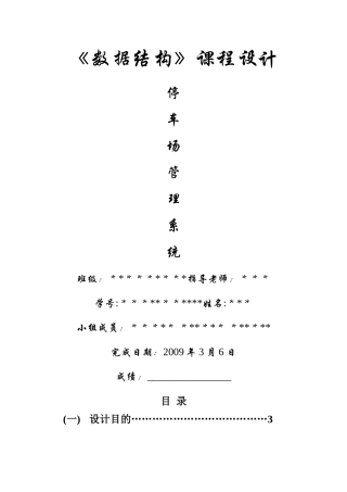 数据结构课程设计停车场管理系统设计报告2