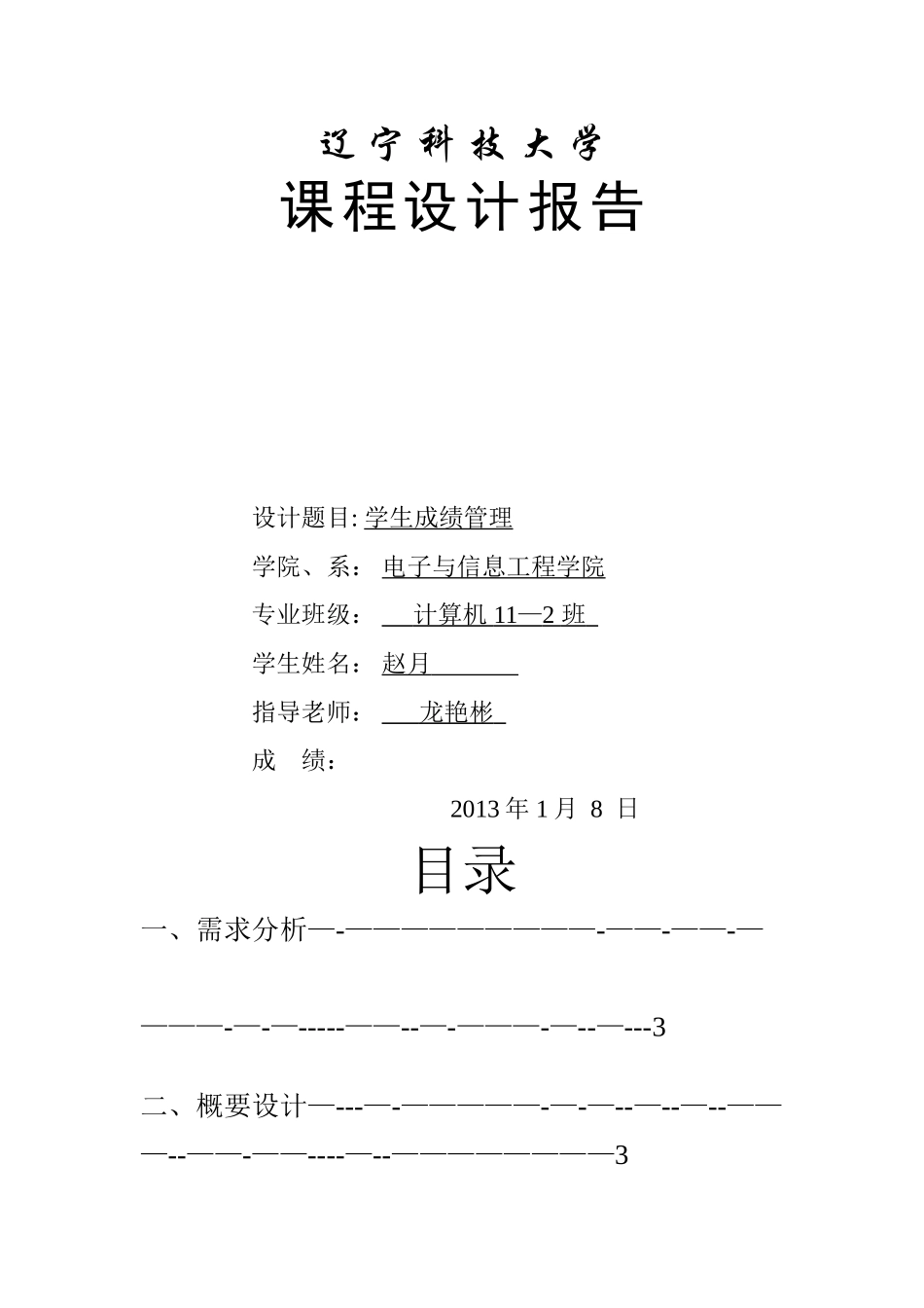 数据结构课程设计学生成绩管理系统_第1页