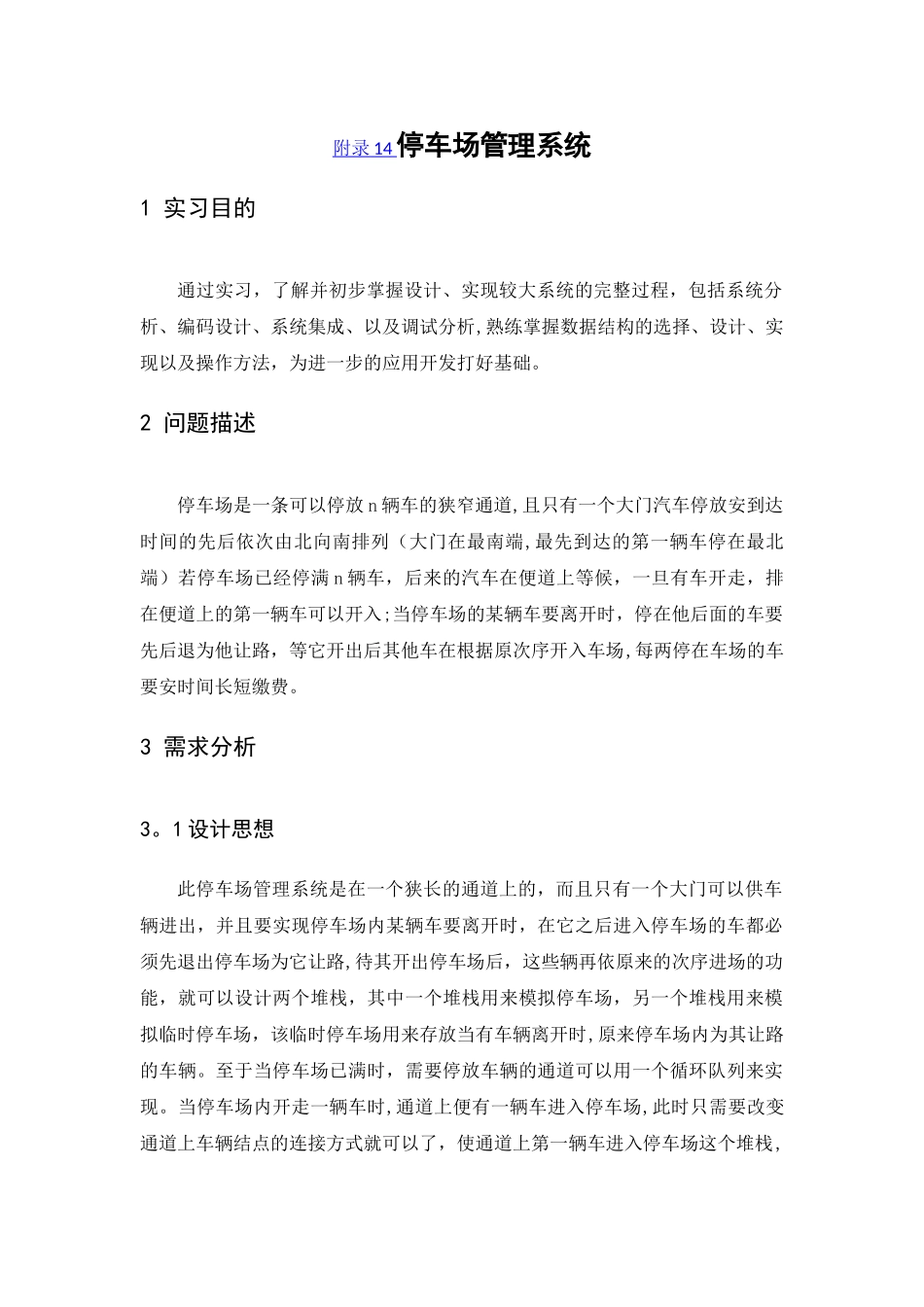 数据结构课程设计---停车场管理系统_第2页