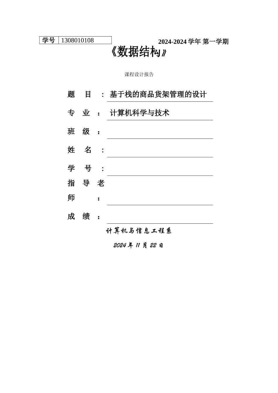 数据结构课程设计基于栈的商品货架管理的设计_第1页