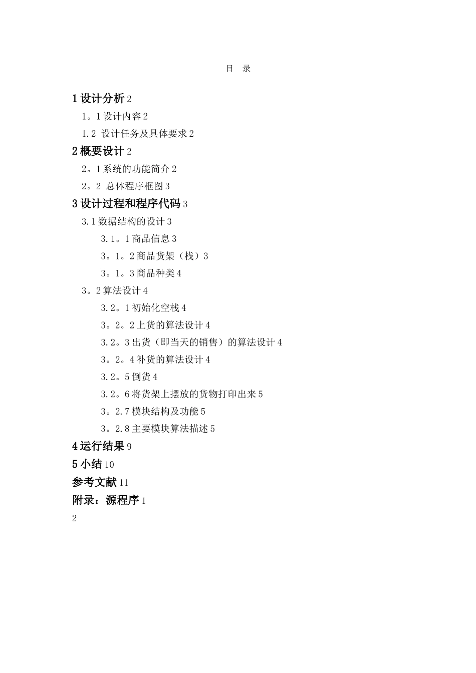 数据结构课程设计基于栈的商品货架管理的设计_第2页