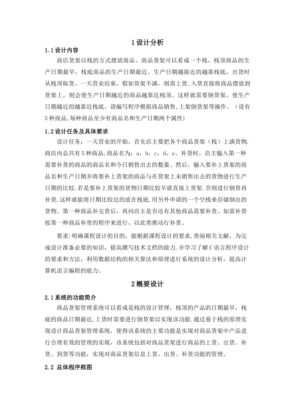 数据结构课程设计基于栈的商品货架管理的设计_第3页