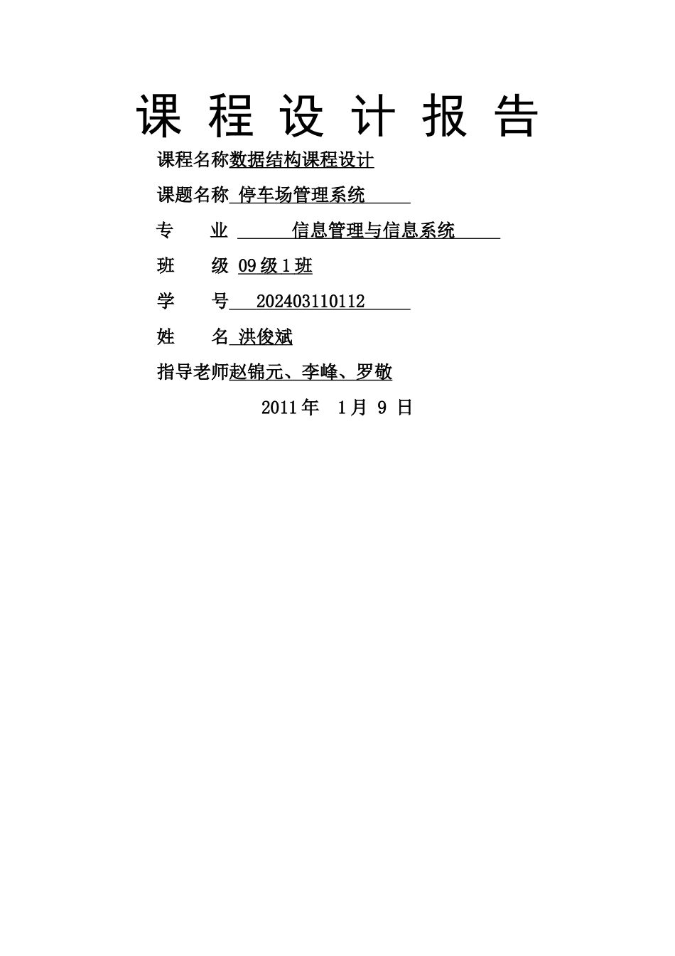 数据结构课程设计报告停车场管理系统_第1页