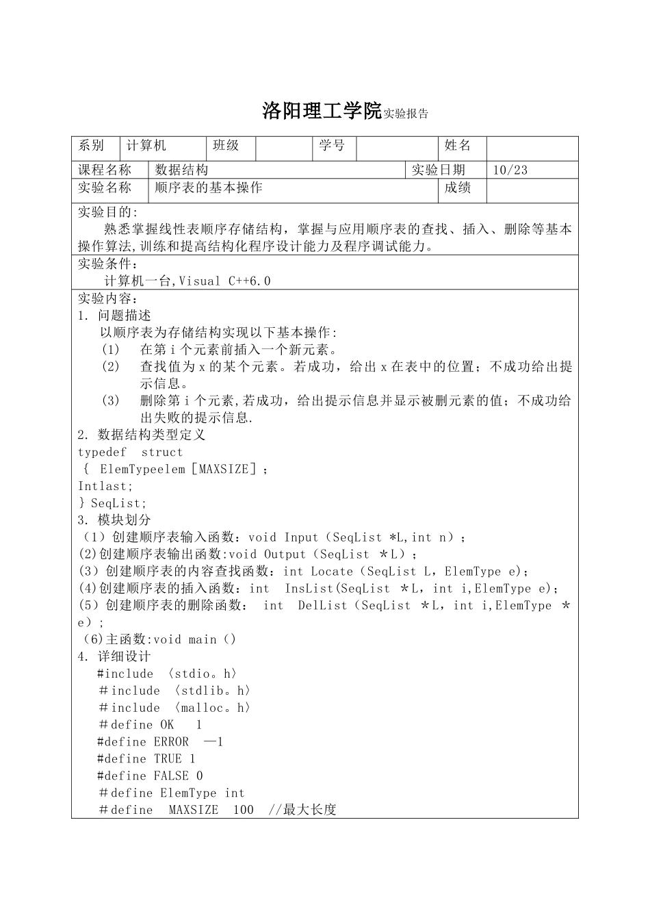 数据结构顺序表实验报告_第1页