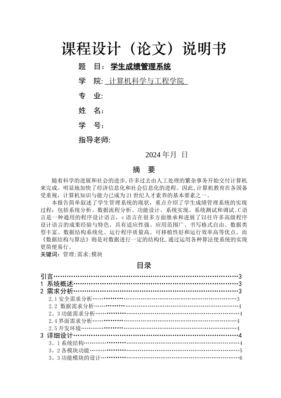 数据结构课设报告--学生成绩管理系统_第1页