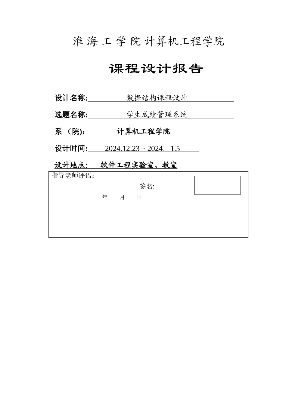 数据结构课程设计报告学生成绩管理系统_第1页