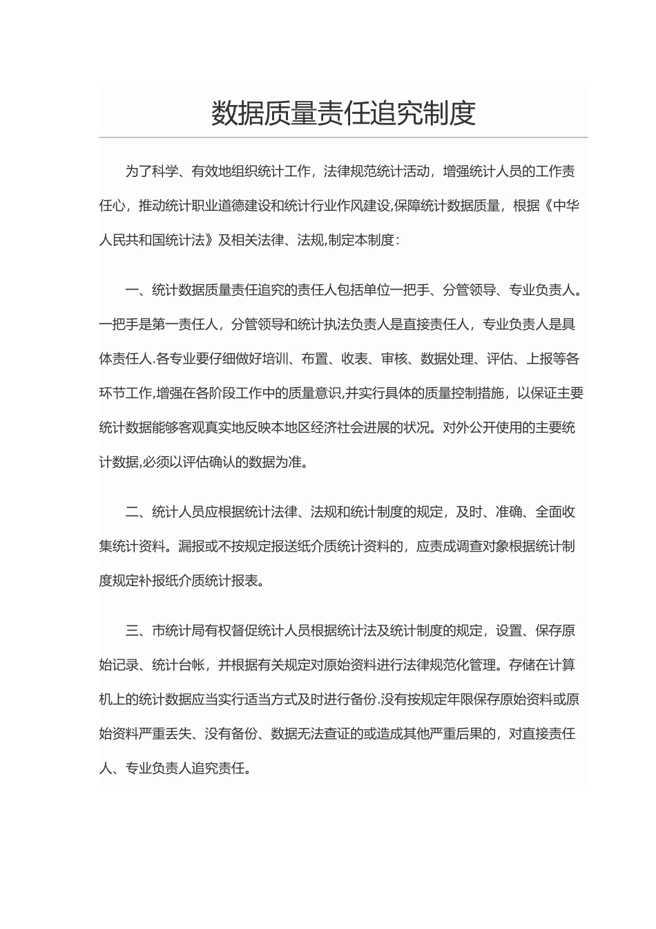 数据质量责任追究制度_第1页