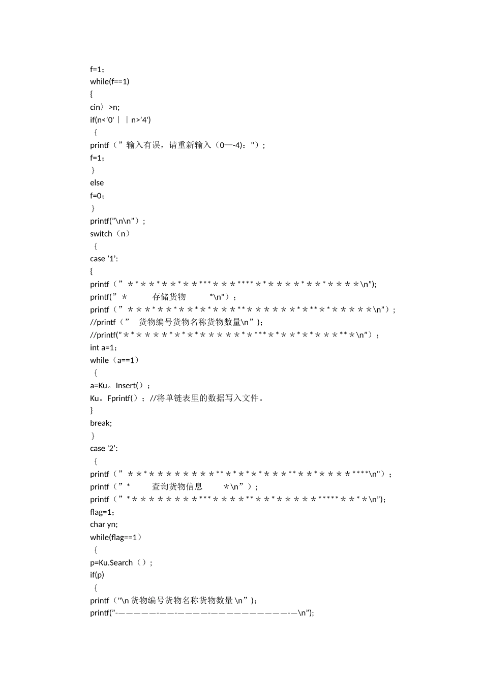 数据结构课程设计——仓库管理系统源程序_第2页