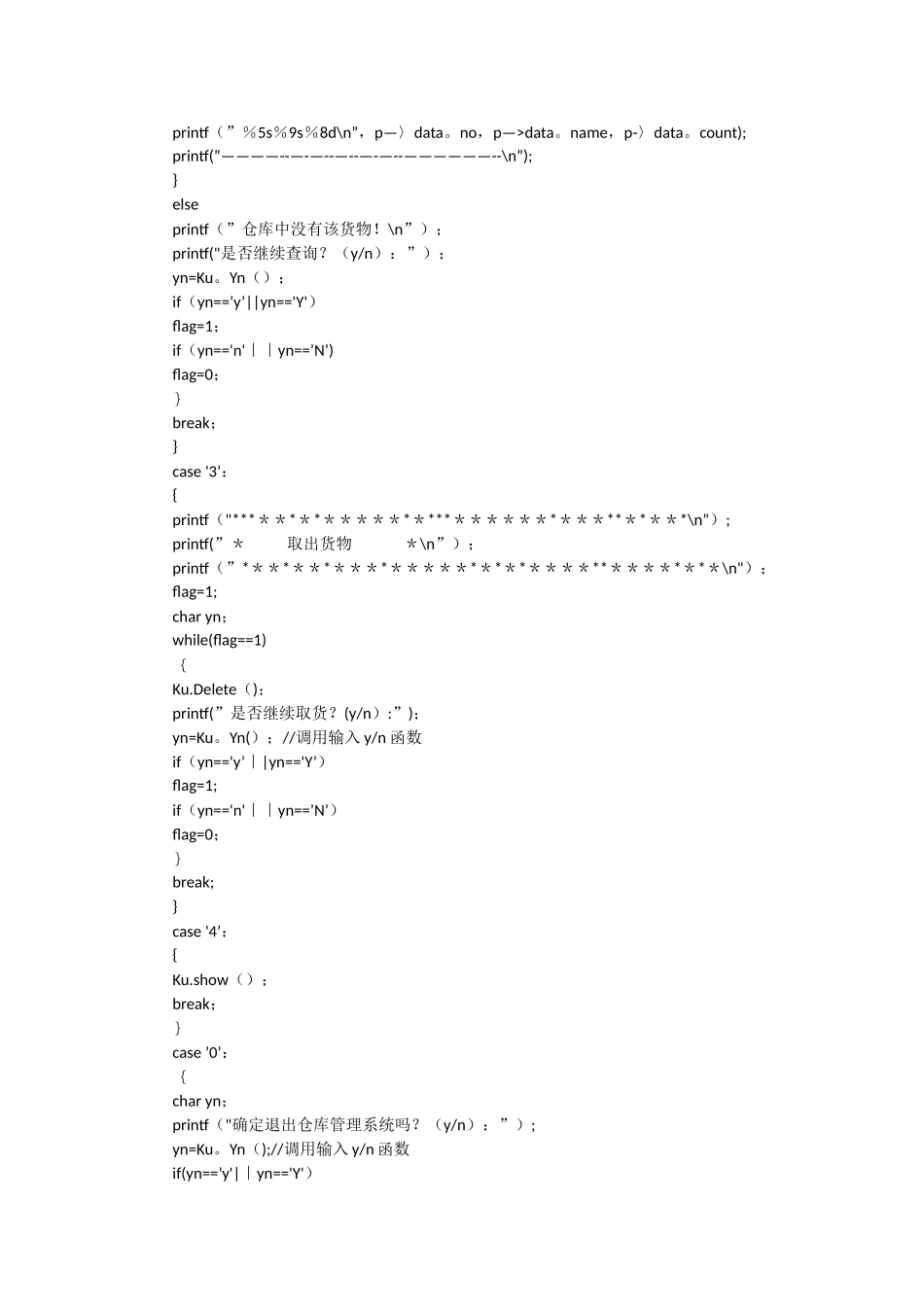数据结构课程设计——仓库管理系统源程序_第3页