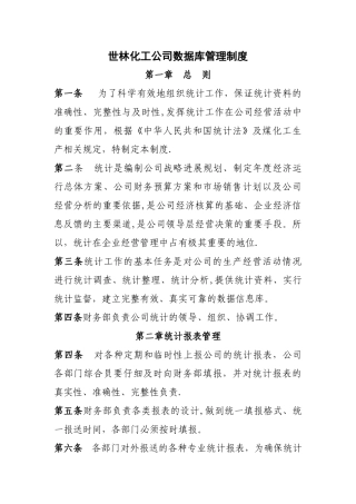 数据统计管理制度