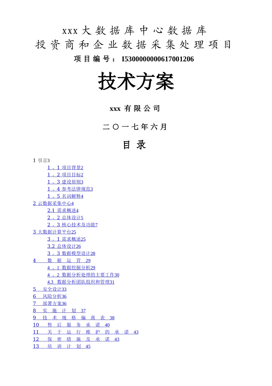 数据采集处理项目-技术方案_第1页