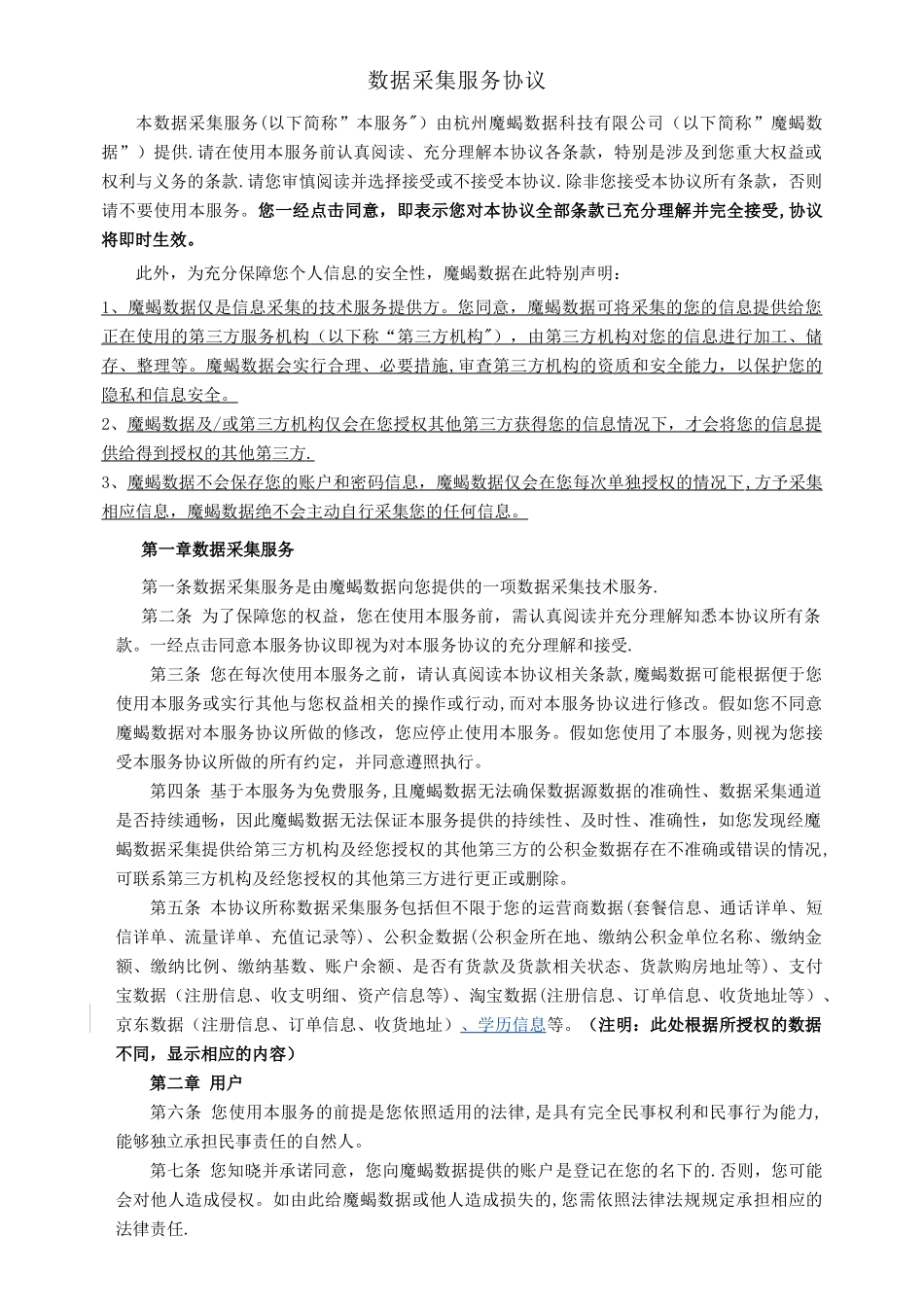 数据采集服务协议_第1页