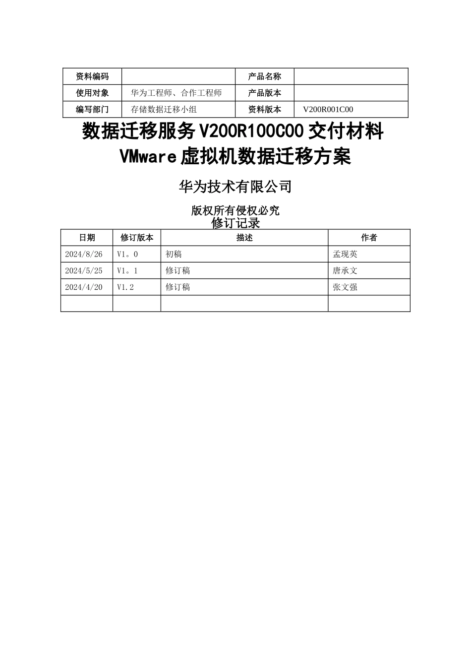 数据迁移服务V200R100C00----VMware虚拟机数据迁移方案_第1页