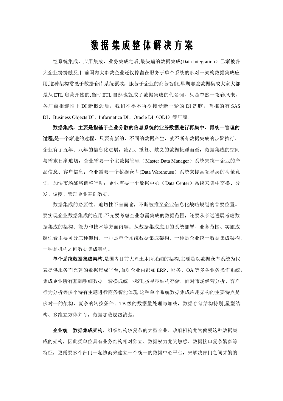 数据集成整体解决方案_第1页