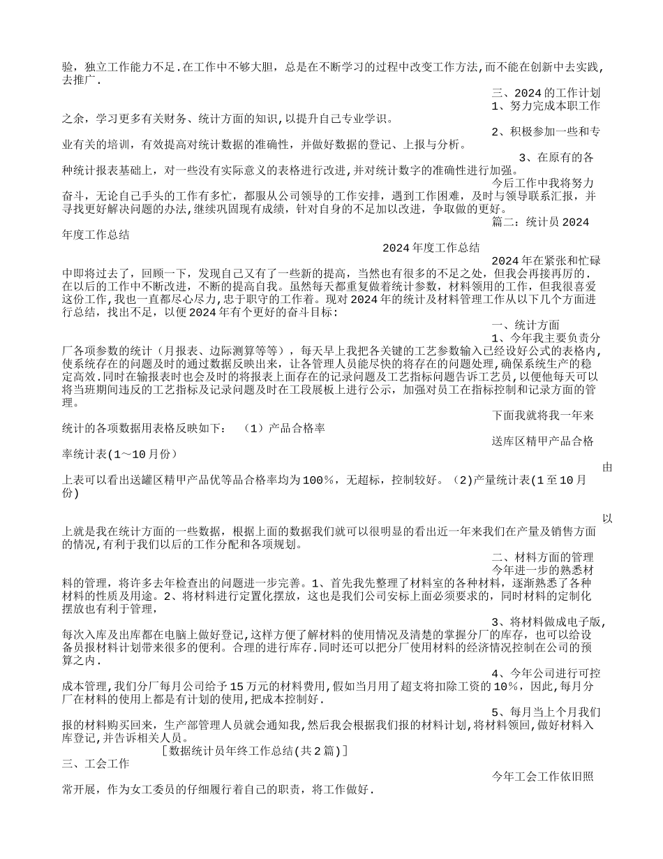 数据统计员年终工作总结_第2页