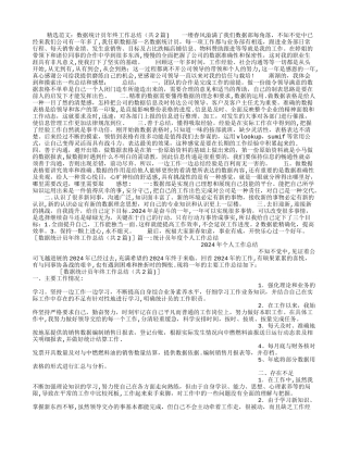 数据统计员年终工作总结