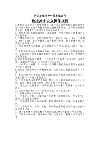 数控冲床的安全操作规程