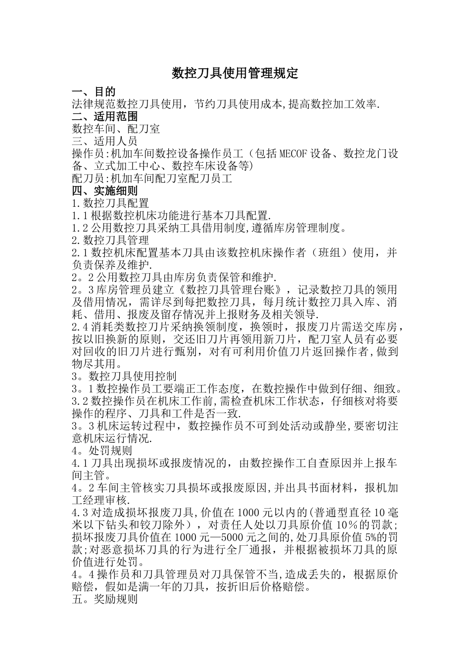 数控刀具使用管理规定_第1页