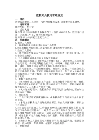 数控刀具使用管理规定