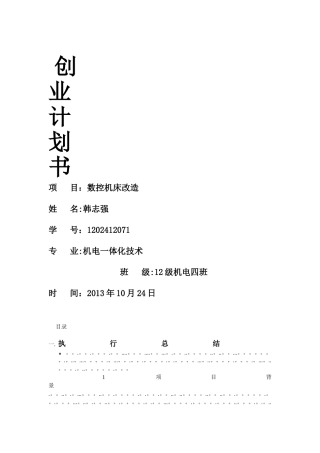 数控创业计划书