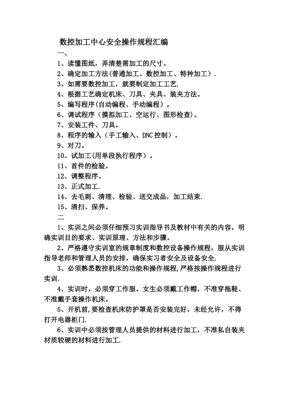 数控加工中心安全操作、维护手册大全_第1页