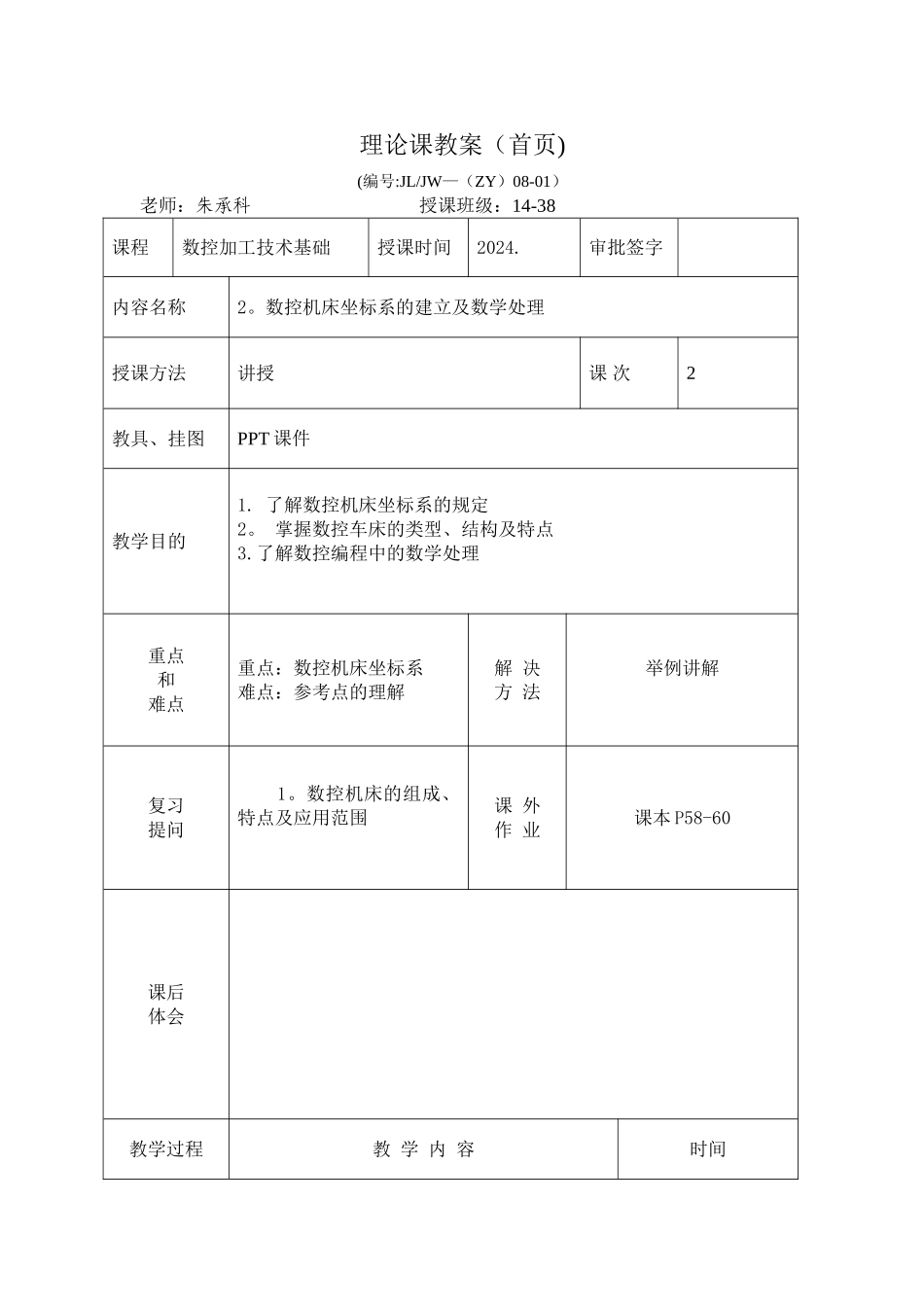 数控加工技术教案_第1页