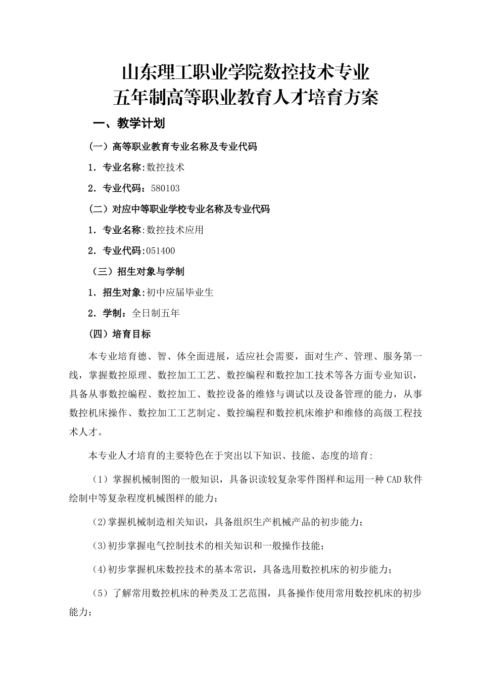 数控技术专业人才培养方案1_第1页