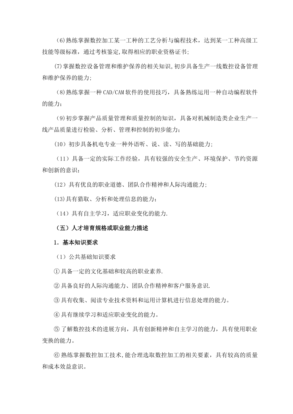 数控技术专业人才培养方案1_第2页