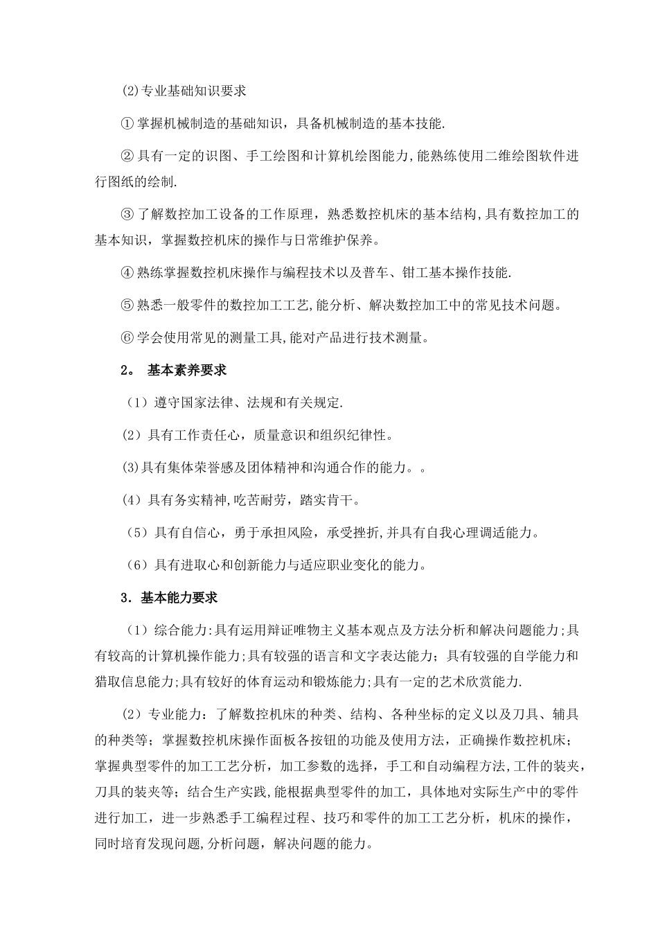 数控技术专业人才培养方案1_第3页