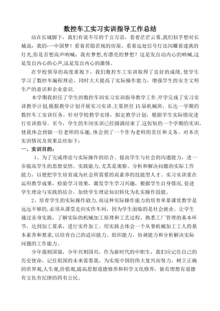 数控车工实训指导教师工作总结