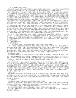 数控车床实习总结