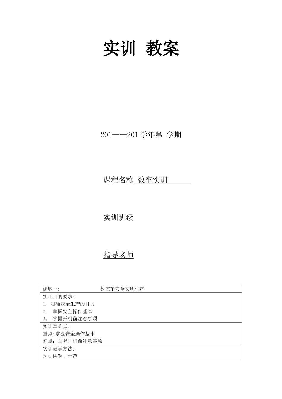 数控车床实训教案_第1页