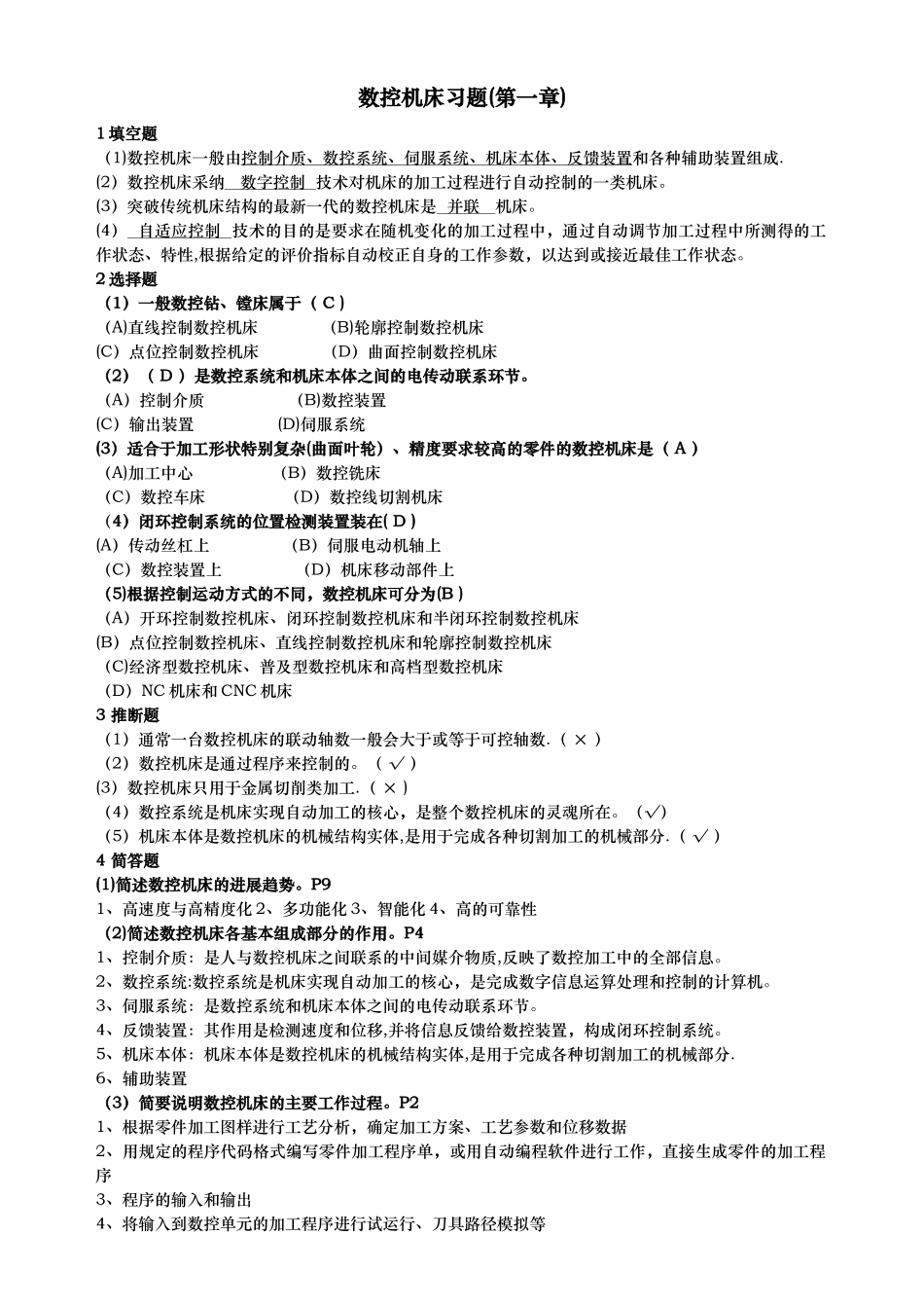 数控机床形成性考核答案_第1页