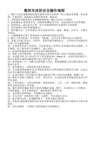 数控车床的安全操作规程