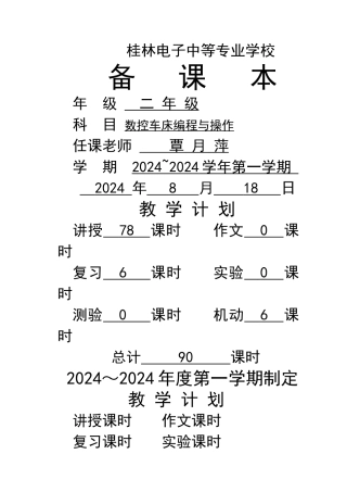 数控车床编程与操作教案