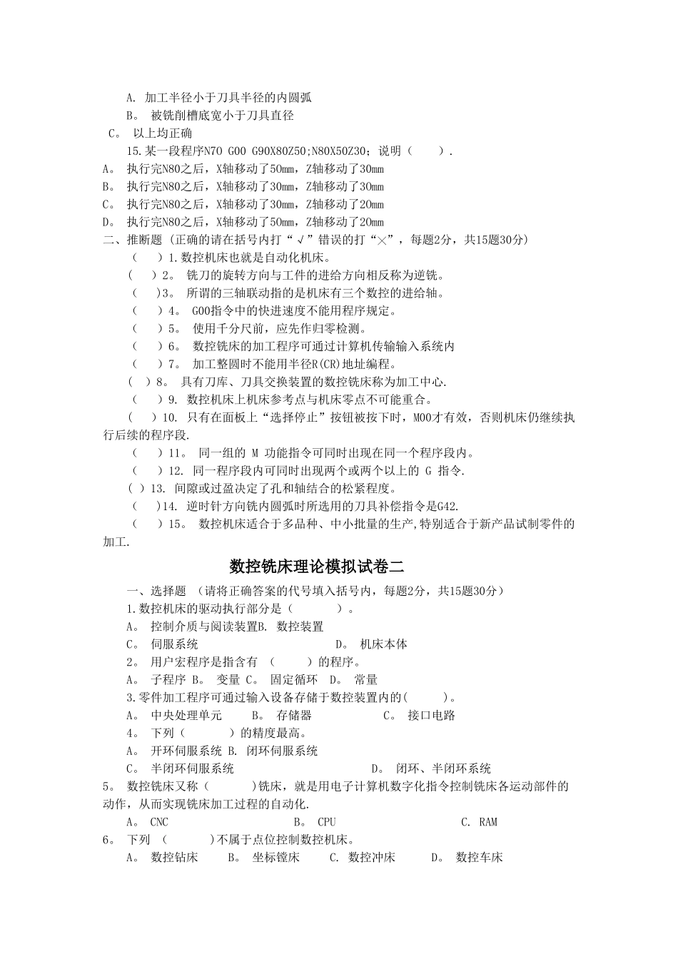 数控铣床理论模拟试卷_第2页
