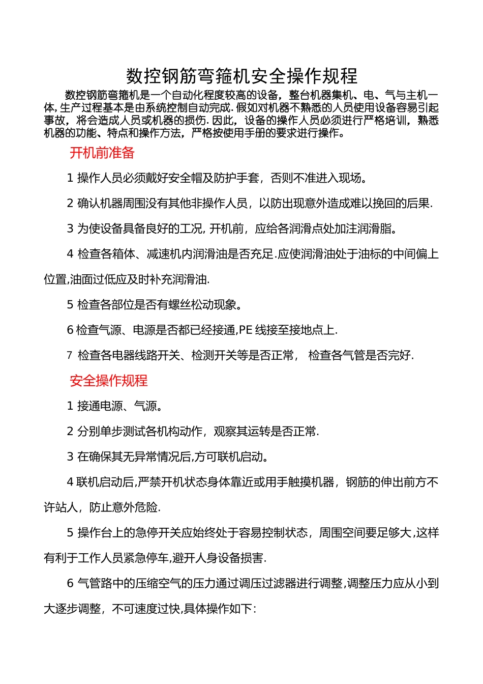 数控钢筋弯箍机安全操作规程_第1页