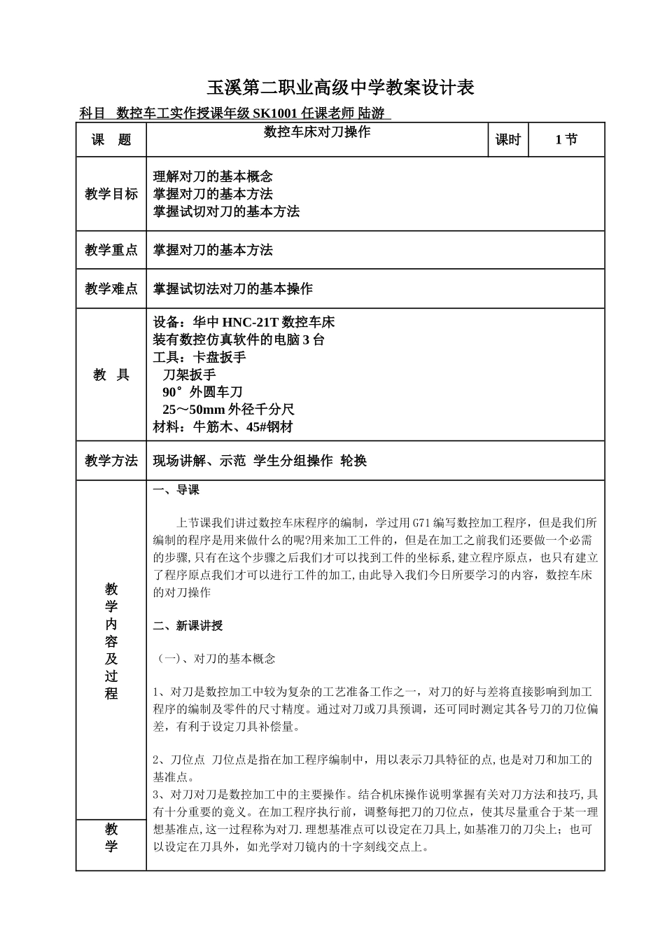 数控车床对刀教案设计_第1页