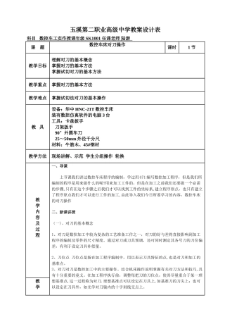 数控车床对刀教案设计