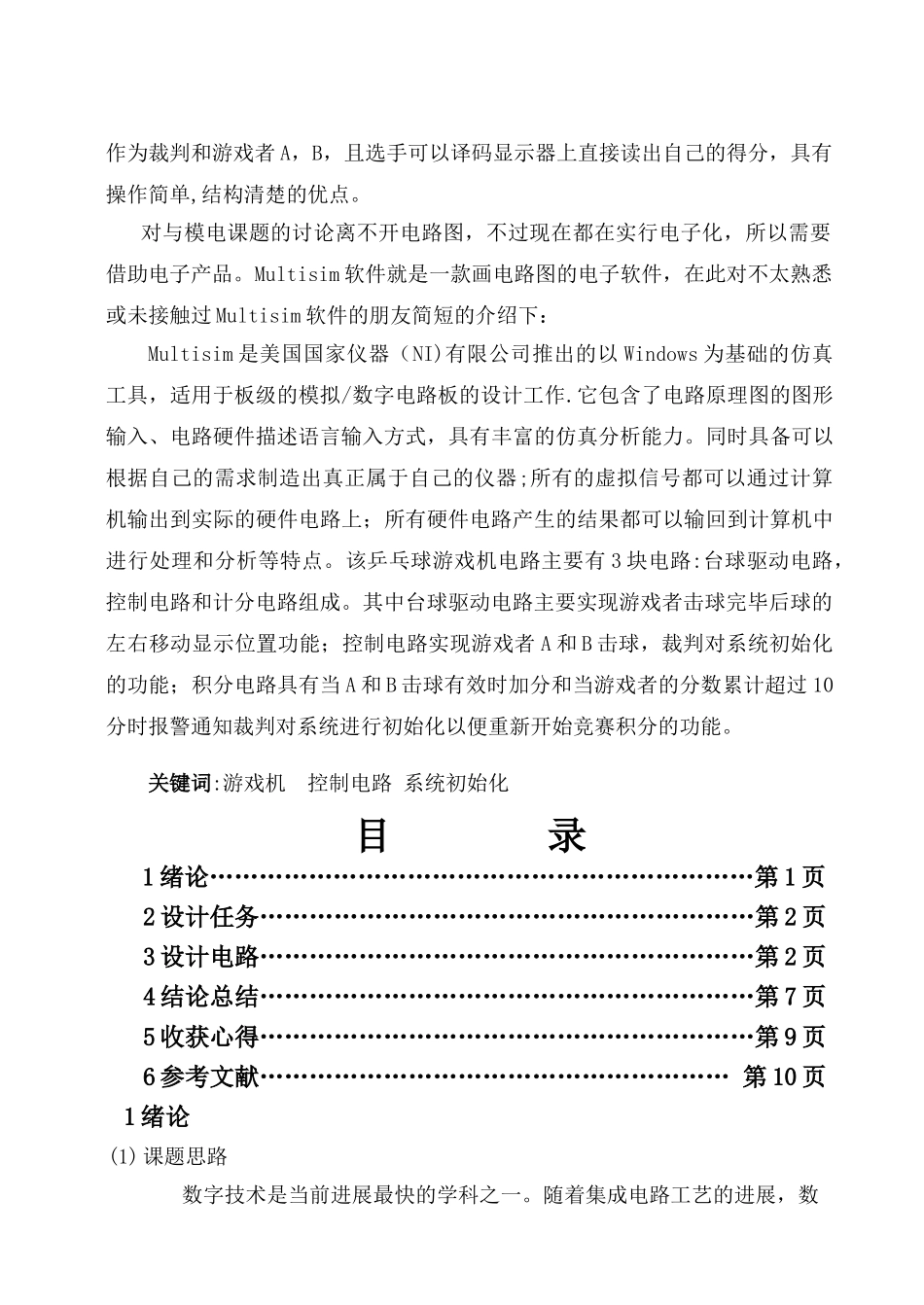 数电课程设计基于Multisim的乒乓球游戏机控制电路设计_第2页