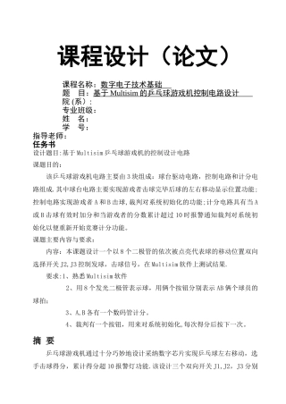 数电课程设计基于Multisim的乒乓球游戏机控制电路设计