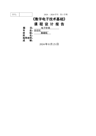 数电课程设计：电子秒表