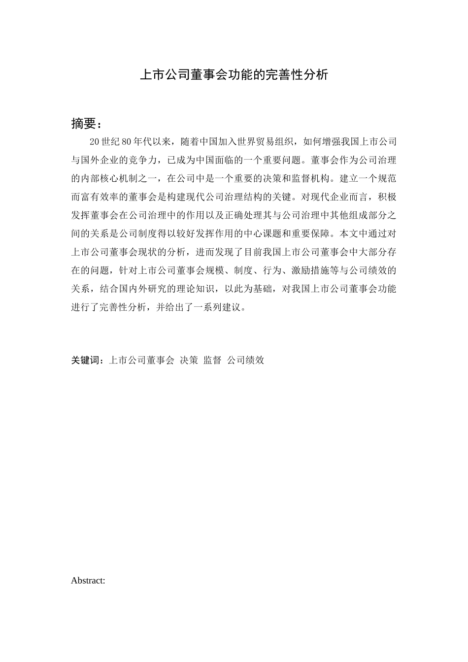 上市公司董事会功能的完善性分析_第1页