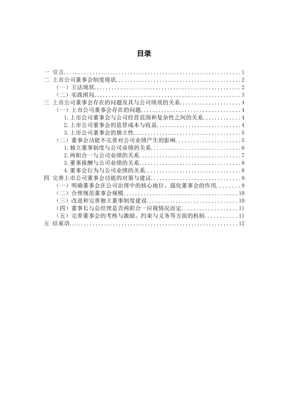 上市公司董事会功能的完善性分析_第3页