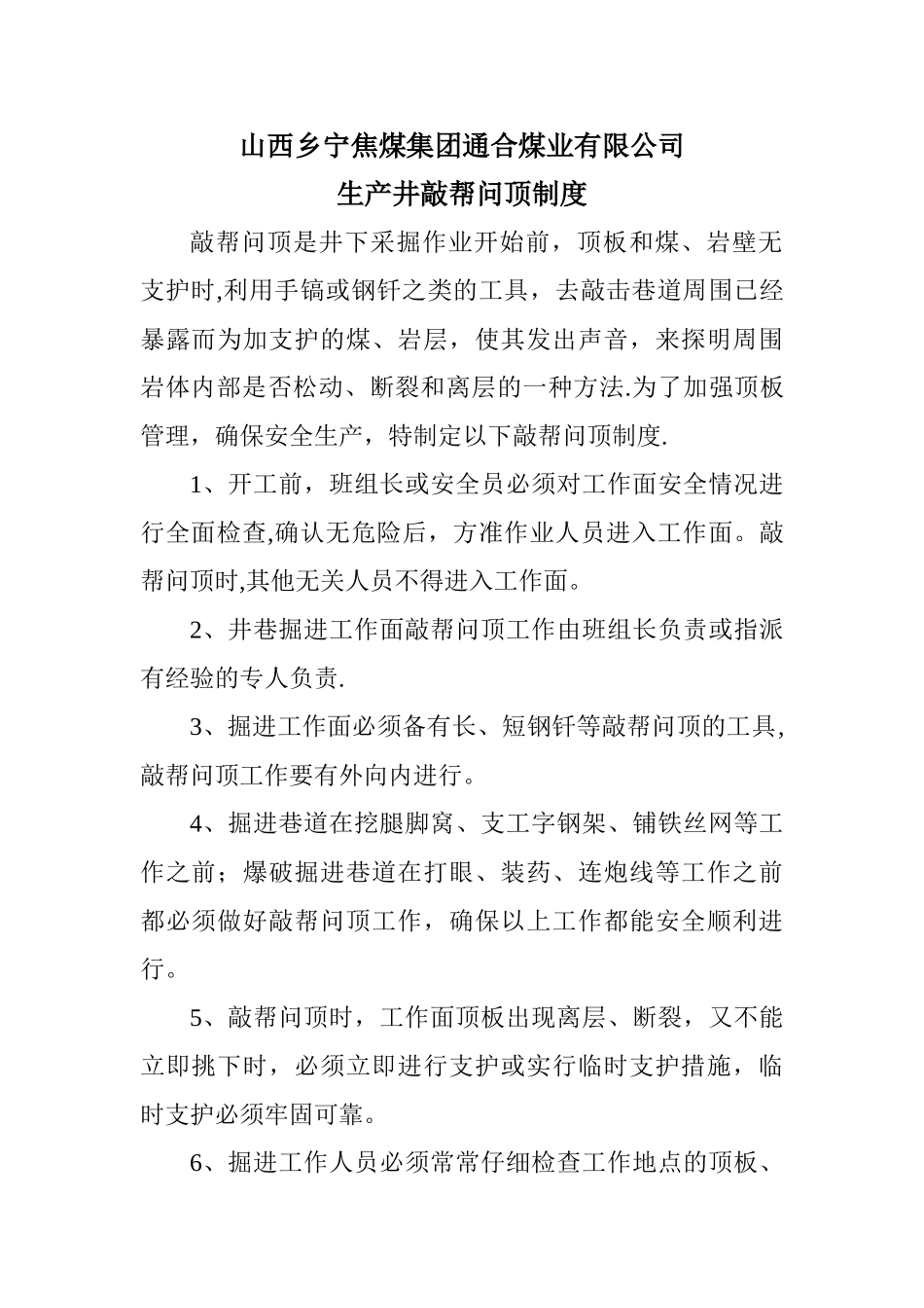 敲帮问顶制度_第1页