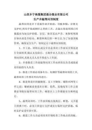 敲帮问顶制度