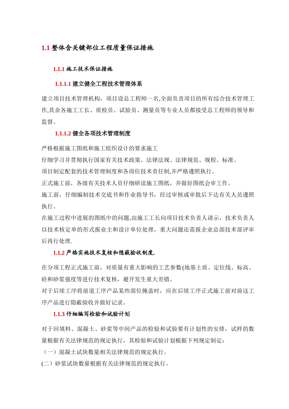 整体含关键部位工程质量保证措施_第1页